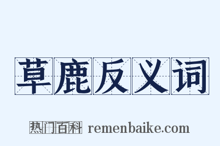 草鹿反义词是什么意思的图片